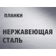 Нержавеющая сталь