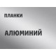 Алюминий